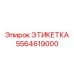 5564619000 ЭТИКЕТКА Epiroc