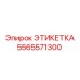 5565571300 ЭТИКЕТКА Epiroc