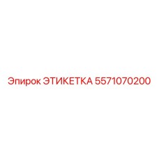 5571070200 ЭТИКЕТКА Epiroc