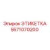 5571070200 ЭТИКЕТКА Epiroc