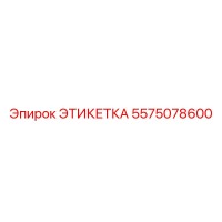 5575078600 ЭТИКЕТКА Epiroc