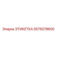 5575078600 ЭТИКЕТКА Epiroc