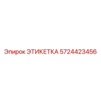 5724423456 ЭТИКЕТКА Epiroc
