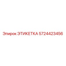 5724423456 ЭТИКЕТКА Epiroc