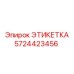 5724423456 ЭТИКЕТКА Epiroc