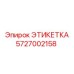 5727002158 ЭТИКЕТКА Epiroc
