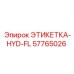 57765026 ЭТИКЕТКА-HYD-FL Epiroc