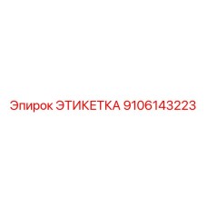 9106143223 ЭТИКЕТКА Epiroc