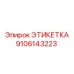 9106143223 ЭТИКЕТКА Epiroc