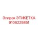 9106225851 ЭТИКЕТКА Epiroc