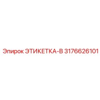 3176626101 ЭТИКЕТКА-B Epiroc