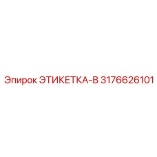 3176626101 ЭТИКЕТКА-B Epiroc