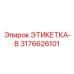 3176626101 ЭТИКЕТКА-B Epiroc