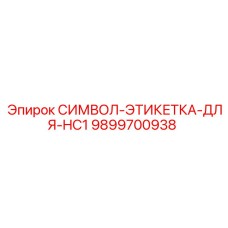 Термостойкая этикетка-символ HC1 артикул 9899700938 производитель Epiroc