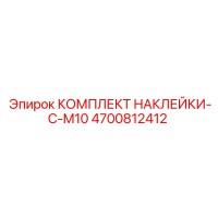 4700812412 КОМПЛЕКТ НАКЛЕЙКИ-C-M10 Epiroc