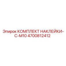 4700812412 КОМПЛЕКТ НАКЛЕЙКИ-C-M10 Epiroc