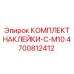 4700812412 КОМПЛЕКТ НАКЛЕЙКИ-C-M10 Epiroc