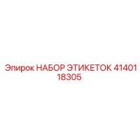 4140118305 НАБОР ЭТИКЕТОК Epiroc