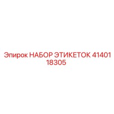 4140118305 НАБОР ЭТИКЕТОК Epiroc