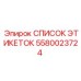 5580023724 СПИСОК ЭТИКЕТОК Эпирок