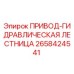 2658424541 ПРИВОД-ГИДРАВЛИЧЕСКАЯ ЛЕСТНИЦА Epiroc
