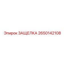 2650142108 ЗАЩЕЛКА Epiroc