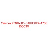 4700150030 КОЛЬЦО-ЗАЩЕЛКА Epiroc