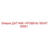1604718901 ДАТЧИК-УРОВЕНЬ Epiroc