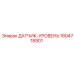 1604718901 ДАТЧИК-УРОВЕНЬ Epiroc