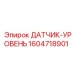 1604718901 ДАТЧИК-УРОВЕНЬ Epiroc