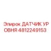 4812249153 ДАТЧИК УРОВНЯ Epiroc