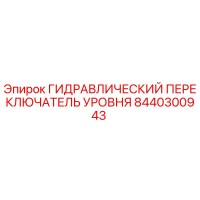 8440300943 ГИДРАВЛИЧЕСКИЙ ПЕРЕКЛЮЧАТЕЛЬ УРОВНЯ Epiroc