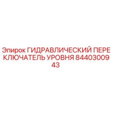 8440300943 ГИДРАВЛИЧЕСКИЙ ПЕРЕКЛЮЧАТЕЛЬ УРОВНЯ Epiroc