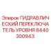 8440300943 ГИДРАВЛИЧЕСКИЙ ПЕРЕКЛЮЧАТЕЛЬ УРОВНЯ Epiroc