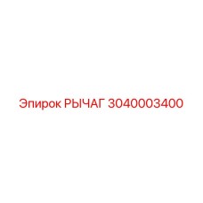 3040003400 РЫЧАГ от Epiroc