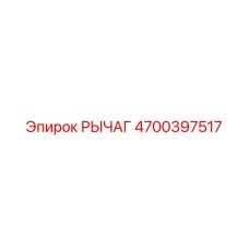 4700397517 РЫЧАГ Epiroc