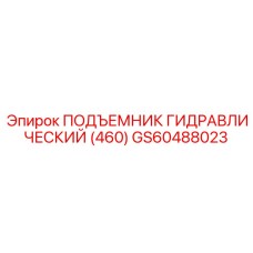 GS60488023 ПОДЪЕМНИК ГИДРАВЛИЧЕСКИЙ (460) Epiroc