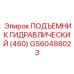 GS60488023 ПОДЪЕМНИК ГИДРАВЛИЧЕСКИЙ (460) Epiroc