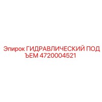 4720004521 ГИДРАВЛИЧЕСКИЙ ПОДЪЕМ (Epiroc)
