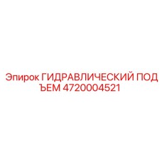 4720004521 ГИДРАВЛИЧЕСКИЙ ПОДЪЕМ (Epiroc)