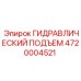 4720004521 ГИДРАВЛИЧЕСКИЙ ПОДЪЕМ (Epiroc)