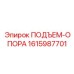 1615987701 ПОДЪЕМ-ОПОРА Epiroc