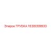 1638099600 Трубка Epiroc