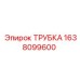 1638099600 Трубка Epiroc