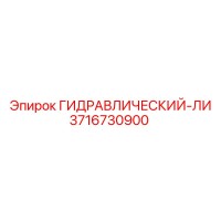 3716730900 ГИДРАВЛИЧЕСКИЙ-ЛИ by Epiroc