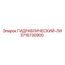 3716730900 ГИДРАВЛИЧЕСКИЙ-ЛИ by Epiroc