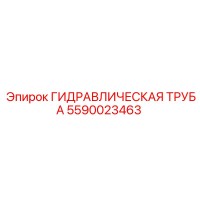 5590023463 ГИДРАВЛИЧЕСКАЯ ТРУБА Epiroc