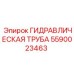 Высоконапорная гидротруба Epiroc артикул 5590023463