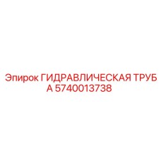5740013738 ГИДРАВЛИЧЕСКАЯ ТРУБА Epiroc