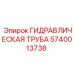 Труба гидравлическая Epiroc артикул 5740013738